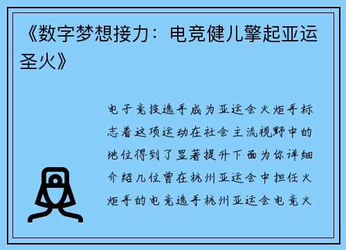 《数字梦想接力：电竞健儿擎起亚运圣火》