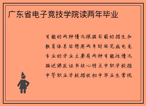 广东省电子竞技学院读两年毕业