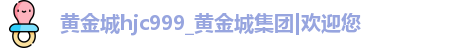 hjc黄金城